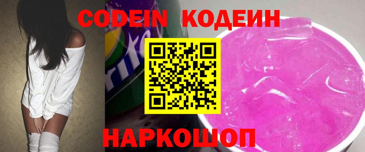 Кодеин Purple Drank  Вход с VPN  Codein Purple Drank  Острогожск 